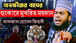 আফজাল হোসেন জিহাদীর নতুন ওয়াজ২০২৪।new afzal hossen jihadi waz2024।bangla waz [upl. by Acinod]