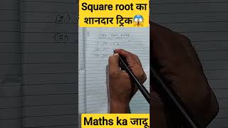 square root का शानदार ट्रिक mathlearner matheducation shortsvideo math shorts [upl. by Nettirb]