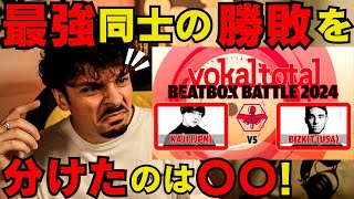 【COLAPSリアクション】ルーパーで世界一、そしてソロでも活躍するBIZKIT vs 型にハマらず、独自の道を進み続ける破壊王KAJI！vokaltotal2024で話題の2人が激突！ [upl. by Urian]