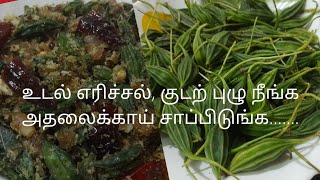 அதலைக்காய் பொரியல் சுவையாக செய்வது எப்படி  Athalakkai poriyal  athalakkai recipe in tamil [upl. by Ri]