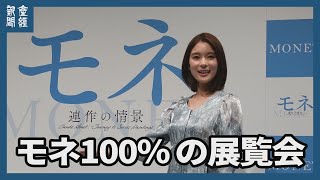 モネ100％ の展覧会 10月20日から上野の森美術館で [upl. by Rees31]