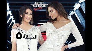 سلسلة أرتست فيس كولور، الحلقة 5 مع نادين نجيم وتمانا روشان ARTIST FACE COLOR Series Ep 5 [upl. by Daniella]