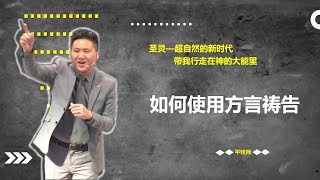 012如何使用方言禱告（聖靈超自然的新時代系列）Holy Spirit [upl. by Eehsar]