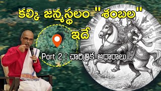 02 కల్కి అవతారం  శంబల చరిత్ర  అసలు నిజాలు  Kalki birth place Shambala real history [upl. by Htide]