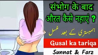 Aurat gusal kaise karen  Humbistari ke baad gusal ka tarika  sohbat ke baad gusal ka tarika [upl. by Hgalehs793]