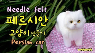 Needle felt cat tutorial 양모펠트 니들펠트 페르시안 고양이 만들기 Persian cat [upl. by Inal62]