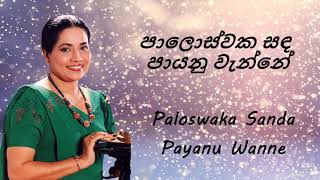 Neela Wickramasinghe  Paloswaka Sanda Payanu Wanne  පාලොස්වක සඳ පායනු ‌වැන්නේ [upl. by Nnairam101]