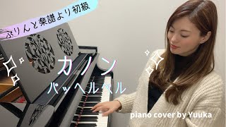 【初級】カノン  パッヘルベル  Canon  Pachelbel  ぷりんと楽譜 [upl. by Eloken]