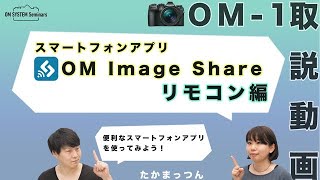 OM SYSTEM OM1「取説動画」スマートフォンアプリ OIShare リモコン編 【写真講座 OM SYSTEM ゼミ】 [upl. by Hannahs]