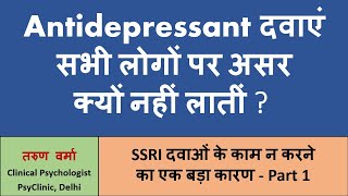 डिप्रेशन की दवाएं ज़्यादातर लोगों पर असर क्यों नहीं लातीं Why SSRIs fail to reduce symptoms  PART 1 [upl. by Kooima608]