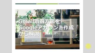 Gmail取得方法をGoogleアカウント作成から解説 [upl. by Hadden]