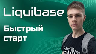 Liquibase Миграции баз данных Быстрый старт [upl. by Arocahs]