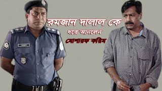 রমজান দালালকে ধরে আনলেন মোশারফ করিম  Mosharraf Karim  Vuna Khichuri [upl. by Ortensia88]