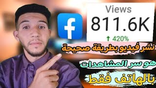 طريقة سهلة لنشر فيديو طويل على صفحة فيسبوك باستخدام الهاتف 2024 [upl. by Akinahs414]