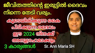 ജീവിതത്തിന്റെ ഇരുട്ടിൽ ദൈവം നിന്നെ തേടി വരും Sr Ann Maria SH [upl. by Dibri]