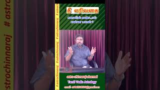 நெருப்பை கனவில் கண்டால் [upl. by Aufmann]