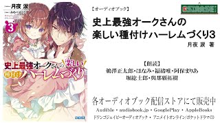 【OSIRASE推しらせ】オーディオブック「史上最強オークさんの楽しい種付けハーレムづくり３」月夜 涙（小学館・ガガガ文庫） [upl. by Yvel]