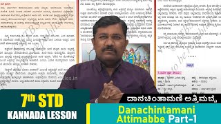 7th std Kannada Subject  Ch  10 Danachintamani Attimabbe Part1 ದಾನಚಿಂತಾಮಣಿ ಅತ್ತಿಮಬ್ಬೆ  Kannada [upl. by Laura]