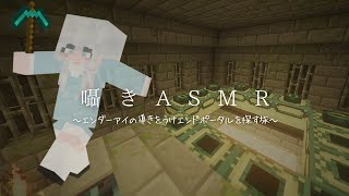 【ASMR】エンドポータルを探しに行くのに、なんでこんなにバタバタしてるんだ！【Minecraft】マイクラ 囁き 実況 睡眠導入 [upl. by Afnin950]