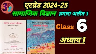 एटग्रेड अभ्यास पुस्तिका 202425 समाजिक विज्ञान कक्षा 6 हमारा अतीत 1 अभ्यास 1 [upl. by Maram]