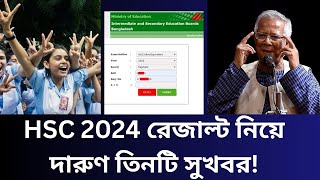 HSC 2024 রেজাল্ট নিয়ে দারুণ তিনটি সুখবর hsc result 2024 update news [upl. by Einal]