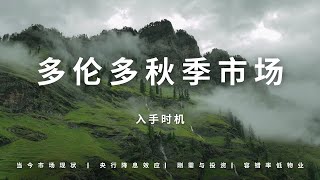 多伦多地产秋季市场入手时机Toronto Real estate investing Gary Yu 余浩多伦多地产 [upl. by Fink289]