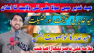 Eid Ghadeer Manqabat  Eid Ghadeer Kya Hai  Allama Ali Nasir Talhara New Majlis  Nawab Azadari [upl. by Gee82]