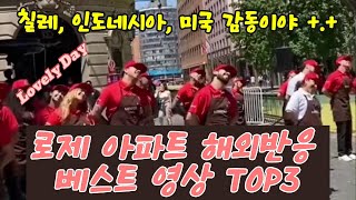 로제 아파트 해외반응 베스트 영상 TOP3 [upl. by Hasile]