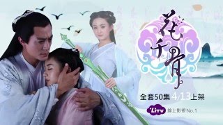 《花千骨》〈全50集〉霍建華、趙麗穎 主演 [upl. by Salvador]