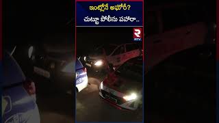 ఇంట్లోనే అఘోరీ చుట్టూ పోలీసు పహారా  Police House Arrested Aghori  RTV [upl. by Chalmer]