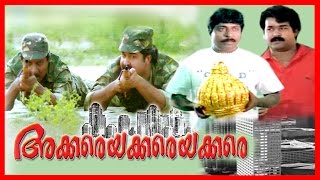 Akkare Akkare Akkare  Malayalam Super Hit Full Movie  Mohanlal amp Sreenivasan [upl. by Gilpin880]