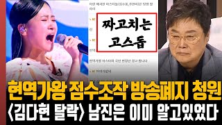 결국 난리난 현역가왕 김다현 탈락 전유진 충격 시청자 분노 점수조작 방송폐지 청원까지 남진은 이미 알고있었다 [upl. by William]