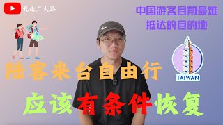 大路支持恢复台湾自由行｜把控入台申请审核门槛，让更多爱台的陆客来台湾接受民主洗礼｜两岸人民应该交流 [upl. by Tubb]