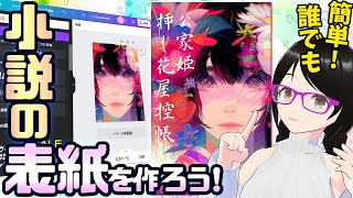 【超簡単】キンドル本や同人誌の表紙を自分で作る方法！【無料で】 [upl. by Erdnaed]