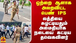 ஒற்றை ஆளாக அலறவிட்ட பெண் IPS லத்தியை சுழட்டியதும் அமைதியாக நடையை கட்டிய தவெகவினர் [upl. by Naid]