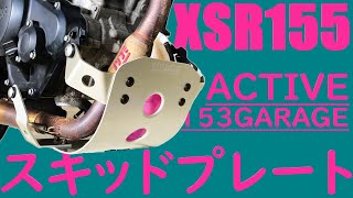 XSR155 カスタム スキッドプレート取付 アクティブ 153ガレージ Skid Plate 153GARAGE ACTIVE ノリフミ [upl. by Krein]