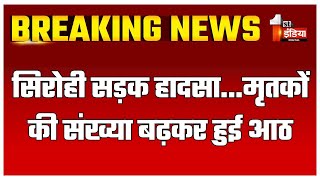 Accident टैंकर व तूफान गाड़ी में भीषण टक्कर का मामला मृतकों की संख्या बढ़कर हुई आठ  Sirohi News [upl. by Tletski100]