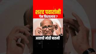 Sharad Pawar  Uddhav thackeray  Rahul Gandhi  Nana Patole  sharadpawar rahulgandhi [upl. by Oag]