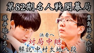 【対局中継】藤井聡太名人ー豊島将之九段 決着へ…名人戦第1局2日目 解説・中村太地八段【第82期将棋名人戦第1局】 [upl. by Silvana]