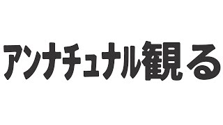 突発同時視聴アンナチュラル２話～ [upl. by Eittik379]