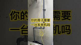 温哥华建房 你的房子需要一台发电机吗 温哥华建房 diy 溫哥華地產 construction 溫哥華 [upl. by Ettenom291]