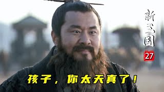 新三國27：曹操面對70萬袁軍絲毫不慌，哥只要7萬足够：首戰定乾坤！ [upl. by Hollah]