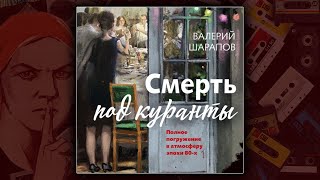 СМЕРТЬ ПОД КУРАНТЫ  ВАЛЕРИЙ ШАРАПОВ ДЕТЕКТИВ АУДИОКНИГА [upl. by Aihsilef615]