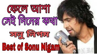 ফেলে আসা সেই দিনের কথাবড় বেশি মনে পড়ে by Sonu Nigam [upl. by Samy]