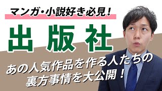 【就活】出版社ではどんな仕事をすることになるのか徹底解説！ [upl. by Leehar]