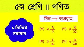 Class 5 maths solutions  Primary education  Fraction class 5  Mathematics [upl. by Gerita]