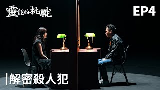 從沒說過的隱藏故事！解密殺人犯！《靈能的挑戰》EP4【Joeman】 [upl. by Bryan]