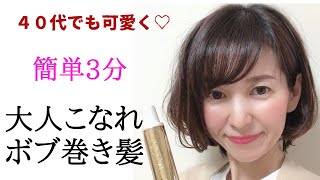 【巻き髪】プロ解説！初心者でも簡単3分で出来る大人こなれボブ巻き【ヘアアイロン】 [upl. by Krever]