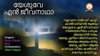 Yeshuve En Jeevanadha  Malayalam Old Christian Devotional Songs  Albert Vijayan [upl. by Ahcrop]