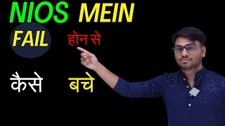 NIOS EXAM mein FAIL hone se kese bache  how to pass in nios exam  nios ka exam kese likhe [upl. by Tnairb664]